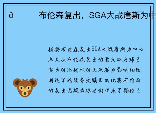 🌟布伦森复出，SGA大战唐斯为中心！